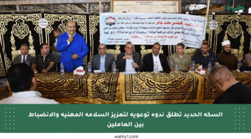 السكة الحديد تطلق ندوة توعوية لتعزيز السلامة المهنية والانضباط بين العاملين